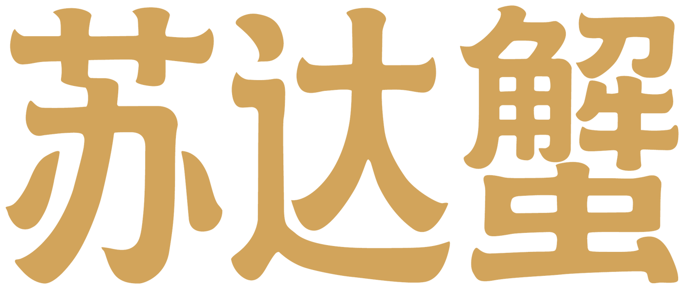 苏达蟹